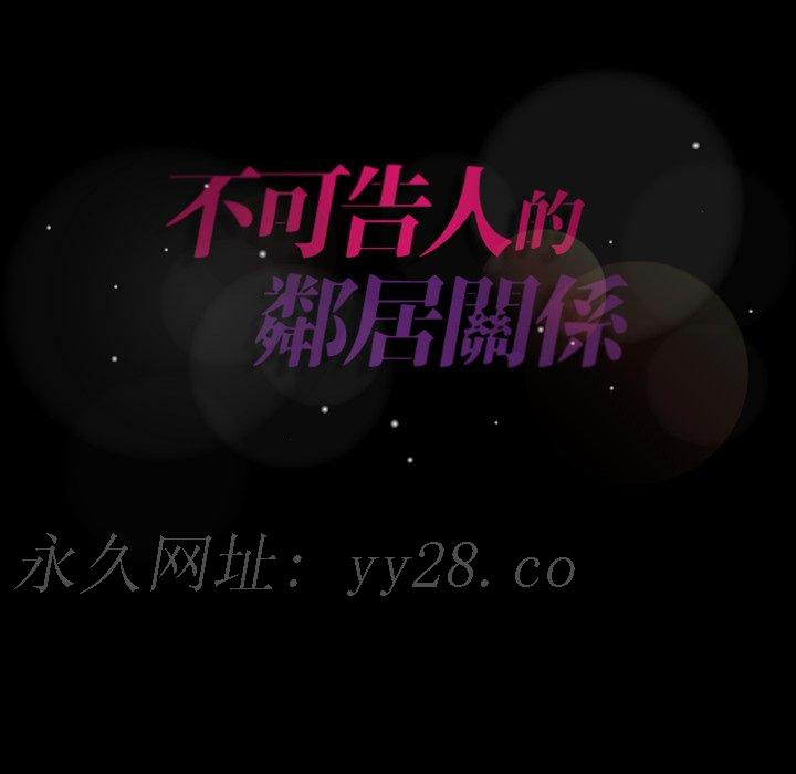 不可告人的鄰居關係 第 57 話 第100页