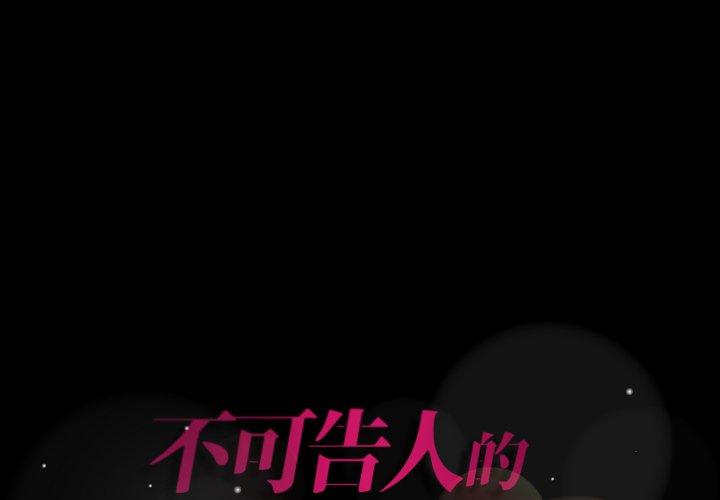不可告人的鄰居關係 第 58 話 第1页
