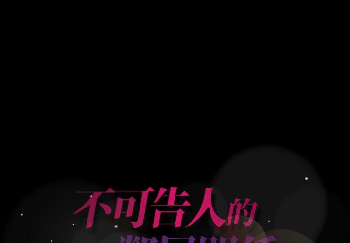 不可告人的鄰居關係 第 51 話 第1页