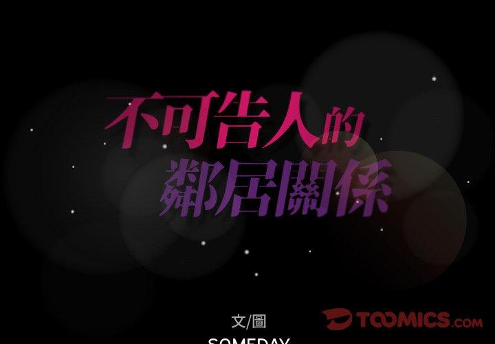 不可告人的鄰居關係 第 54 話 第2页