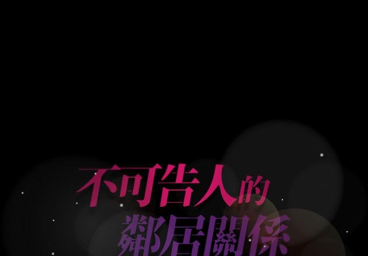 不可告人的鄰居關係 第 61 話 第1页