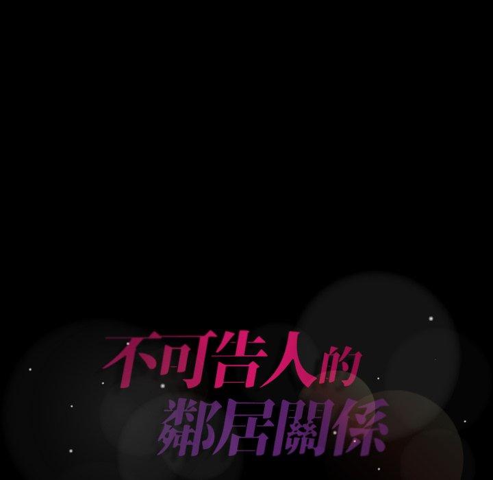 不可告人的鄰居關係 第 67 話 第106页