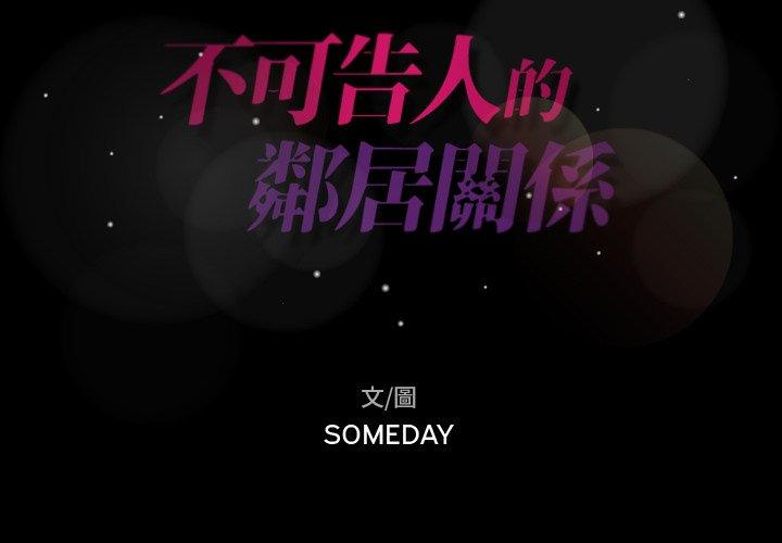 不可告人的鄰居關係 第 6 話 第2页