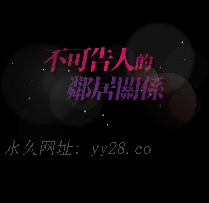 不可告人的鄰居關係 第 6 話 第163页