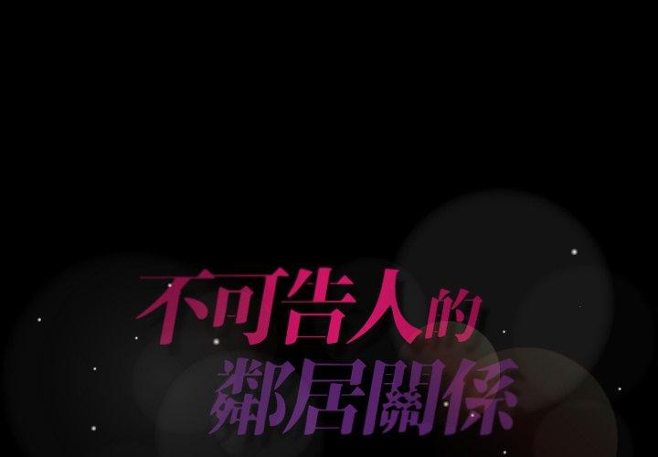 不可告人的鄰居關係 第 7 話 第1页