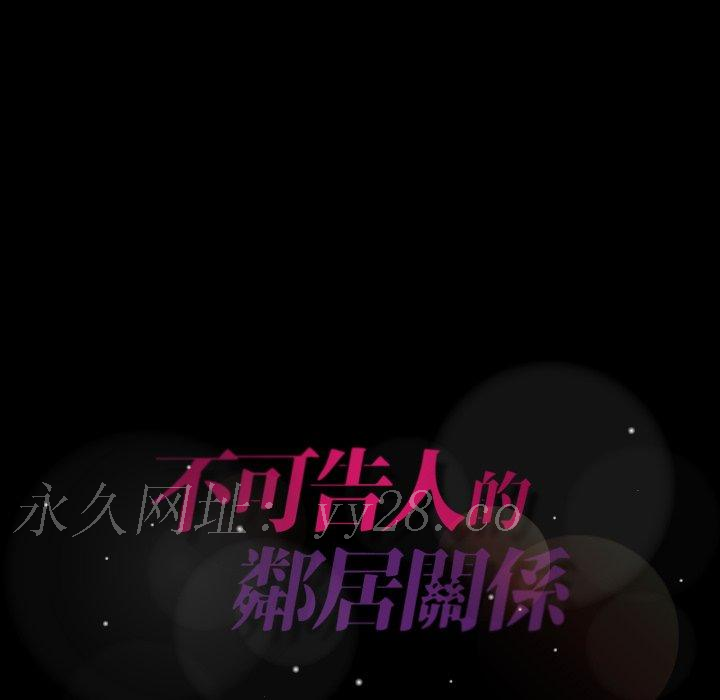 不可告人的鄰居關係 第 7 話 第128页
