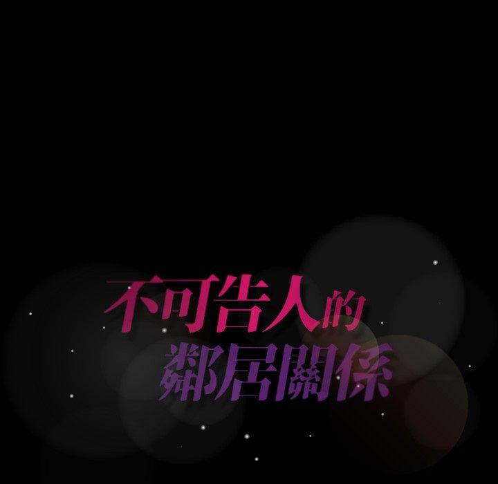 不可告人的鄰居關係 第 8 話 第128页