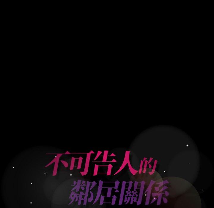 不可告人的鄰居關係 第 9 話 第5页