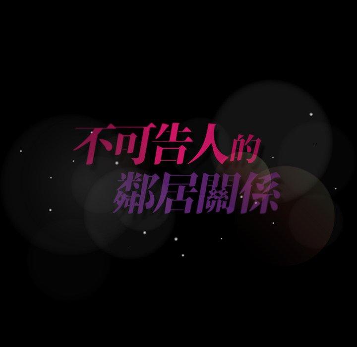 不可告人的鄰居關係 第 9 話 第134页