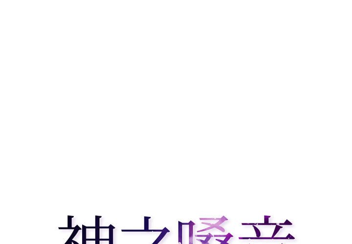 神之嗓音 第6章 第1页