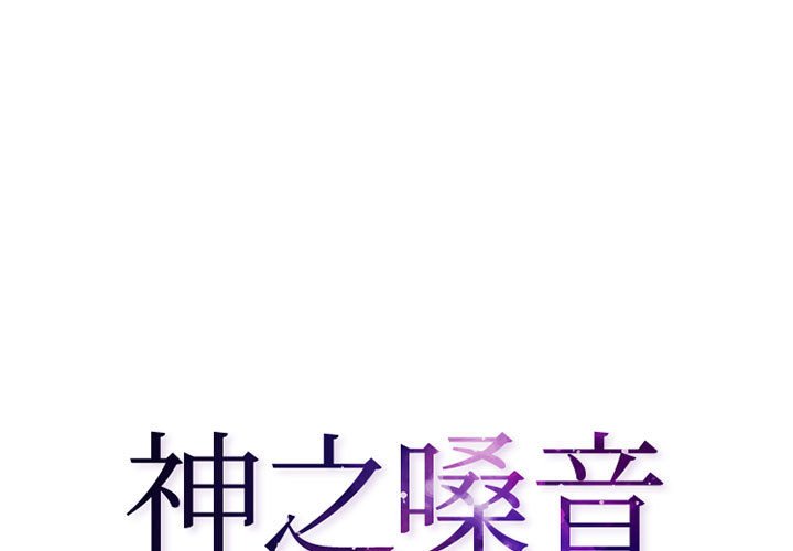 神之嗓音 第8章 第1页