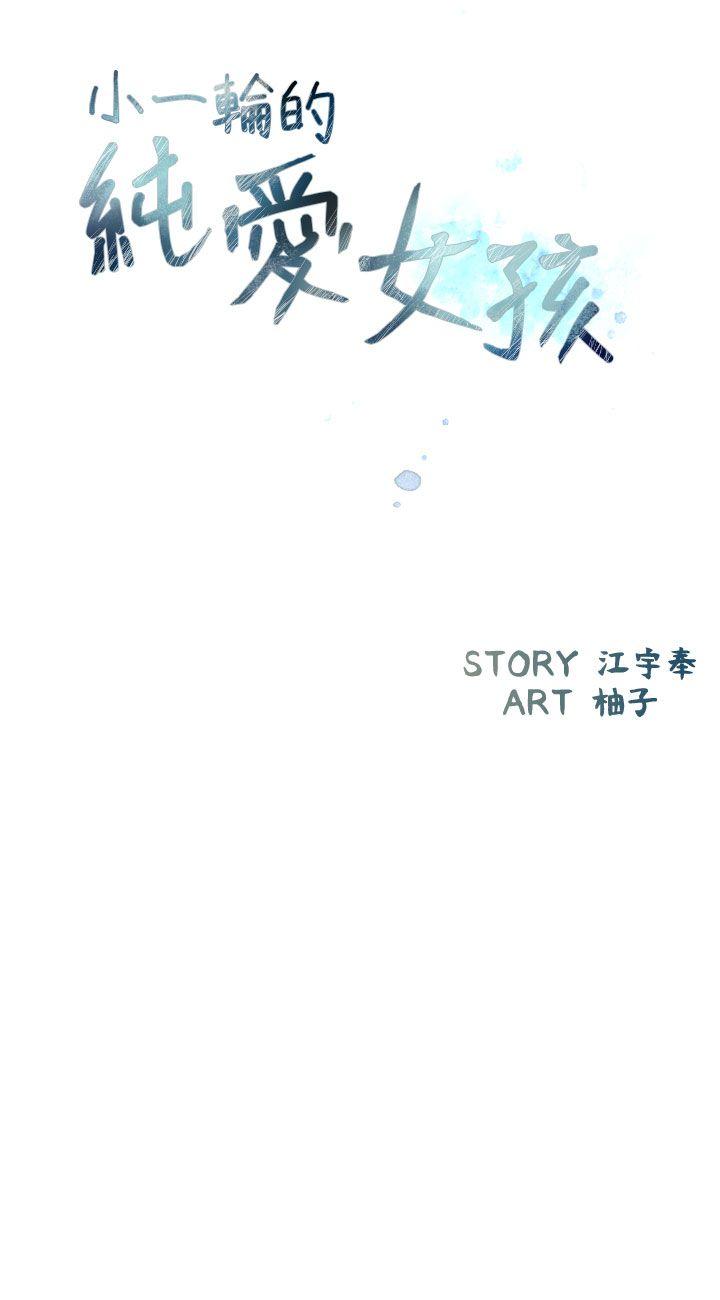 小一轮的纯爱女孩 第9話 第6页