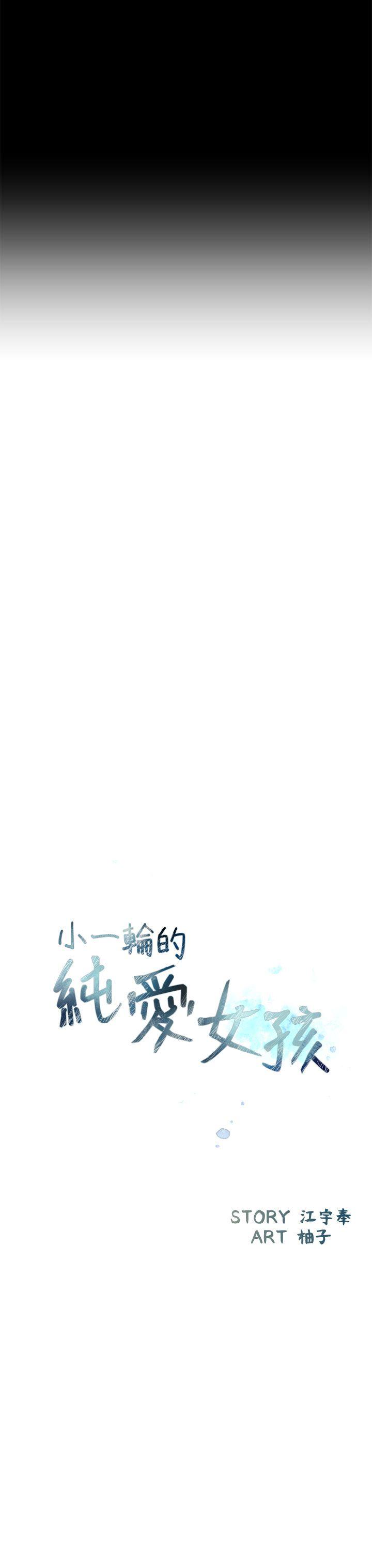 小一轮的纯爱女孩 第1話 第17页