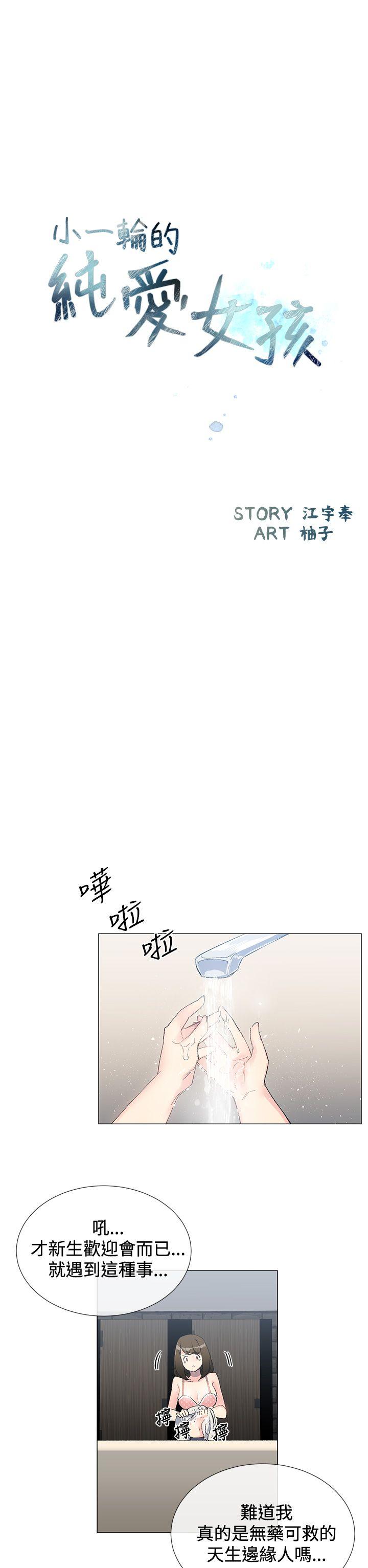 小一轮的纯爱女孩 第2話 第5页