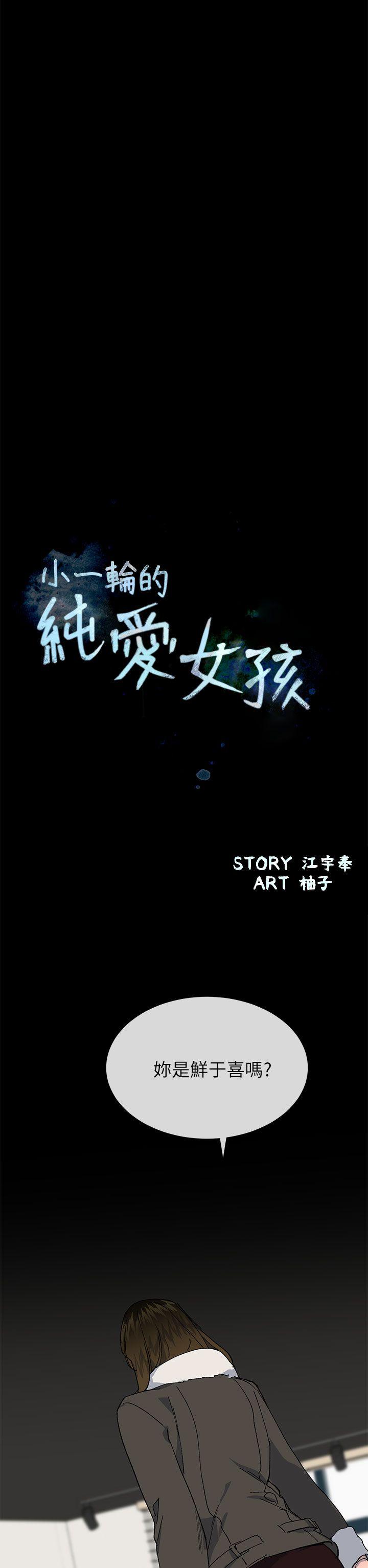 小一轮的纯爱女孩 第38話 - 讓我變成壞人的好人 第10页