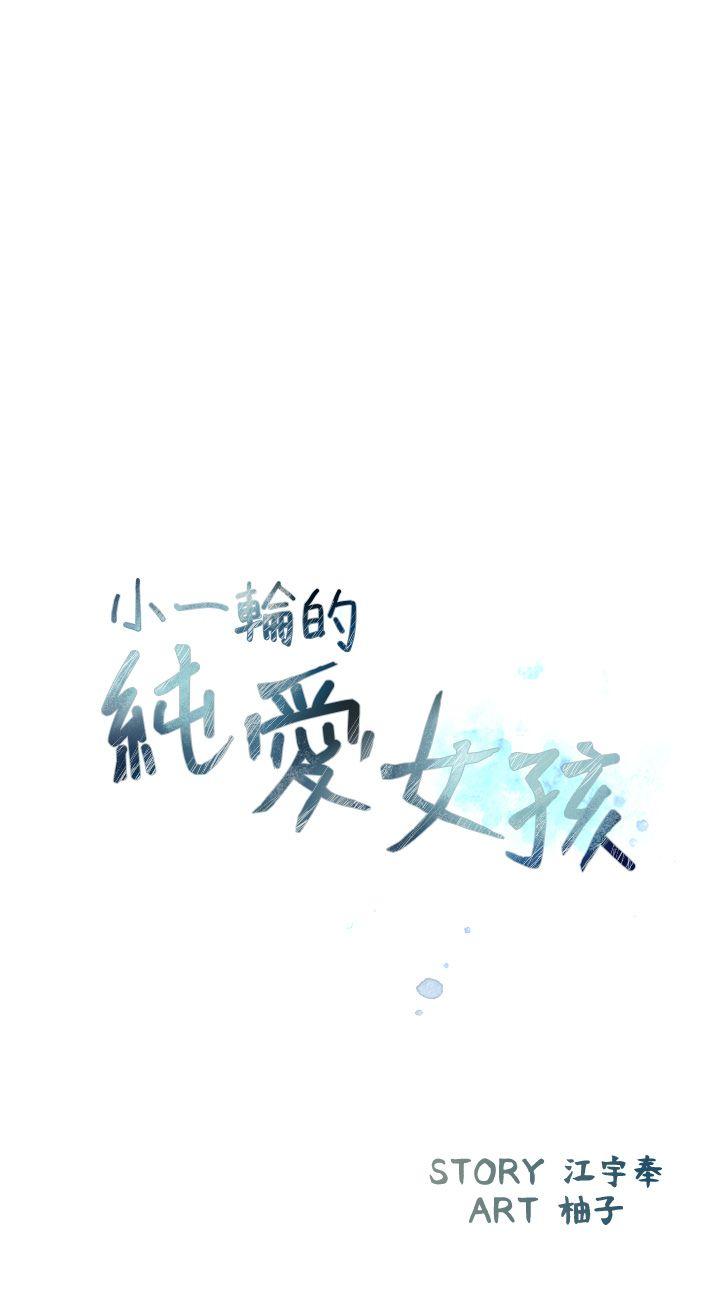 小一轮的纯爱女孩 第5話 第8页