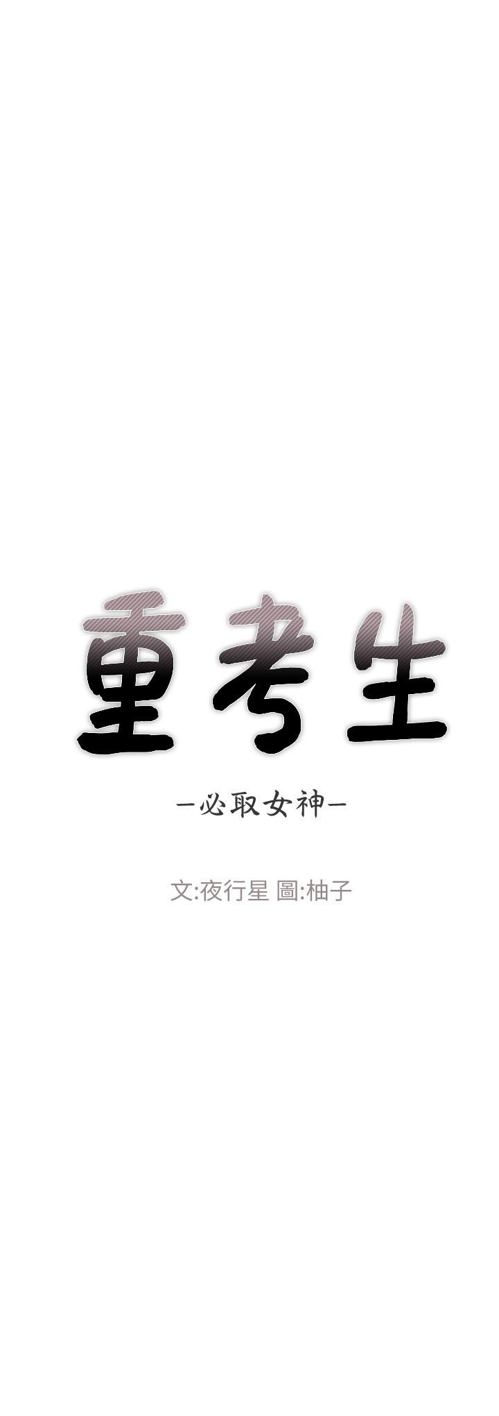 重考生 第34話-姊姊的口技讓人吐真言 第3页