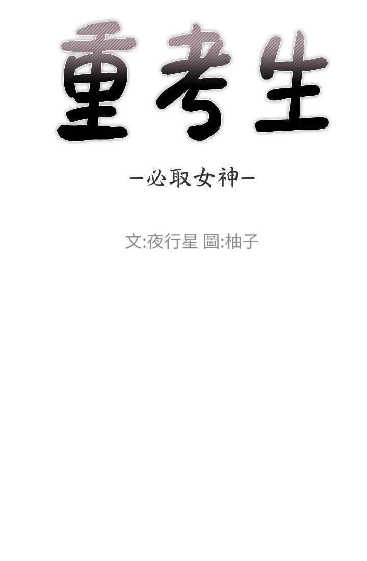 重考生 第45話-純情的一面 第9页