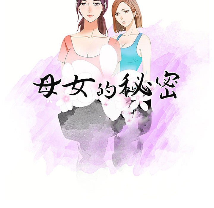 母女的秘密 第6章 第10页