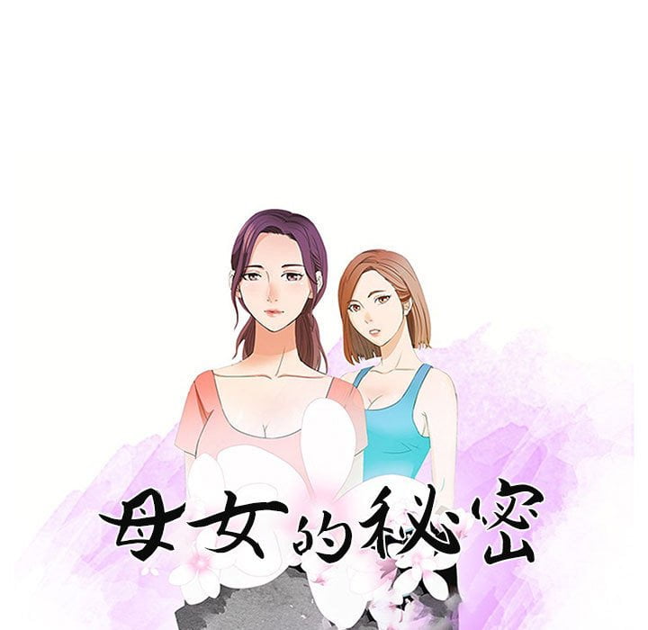 母女的秘密 第7章 第9页