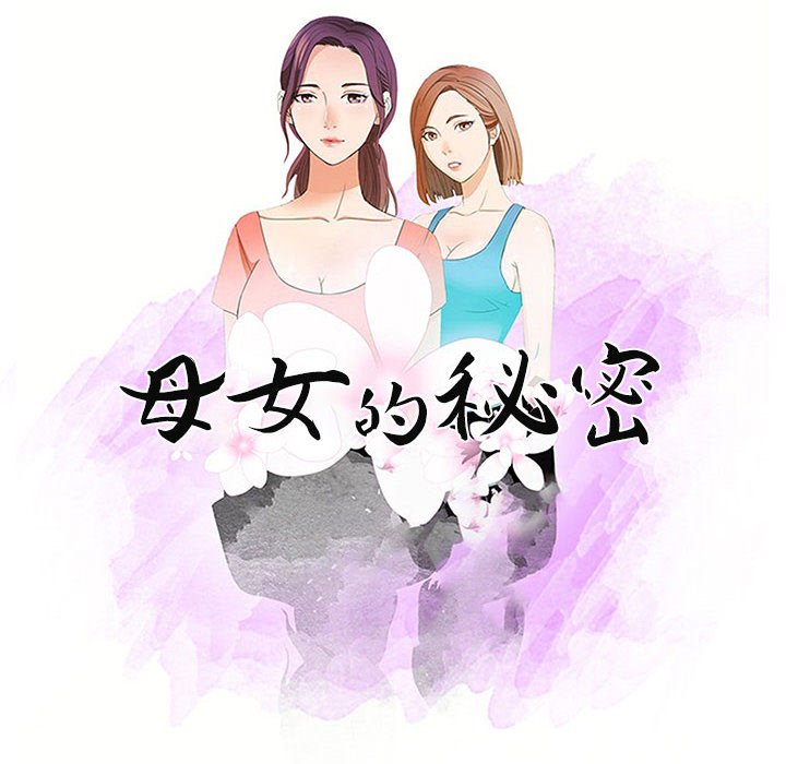母女的秘密 第9章 第10页