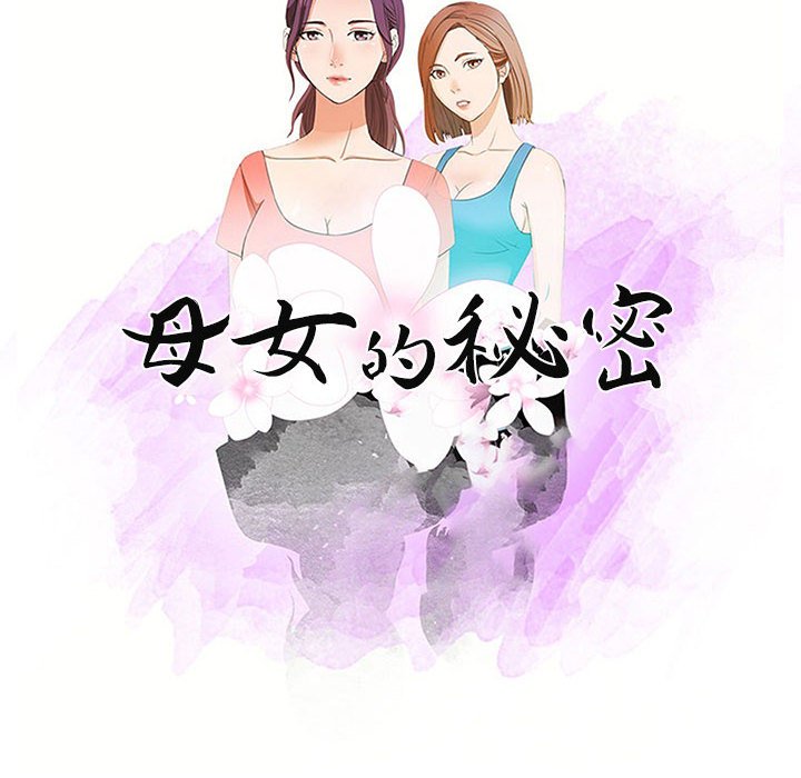 母女的秘密 第17章 第10页