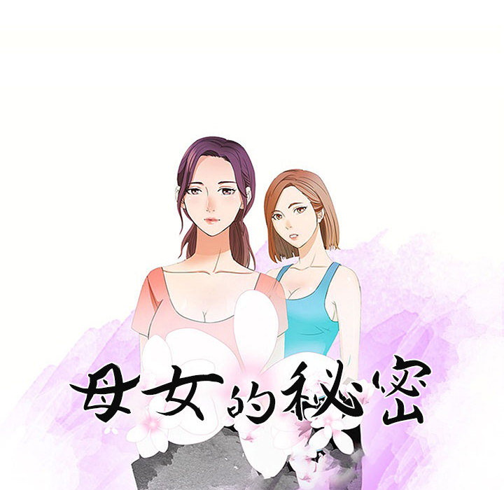 母女的秘密 第1章 第32页