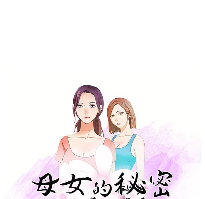母女的秘密 第29章 第10页