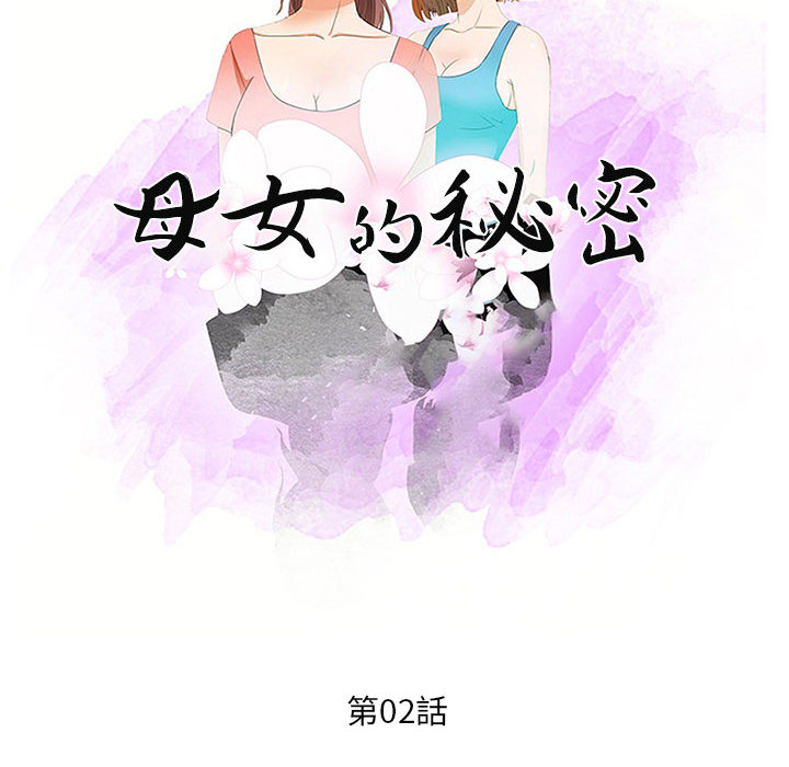母女的秘密 第2章 第11页