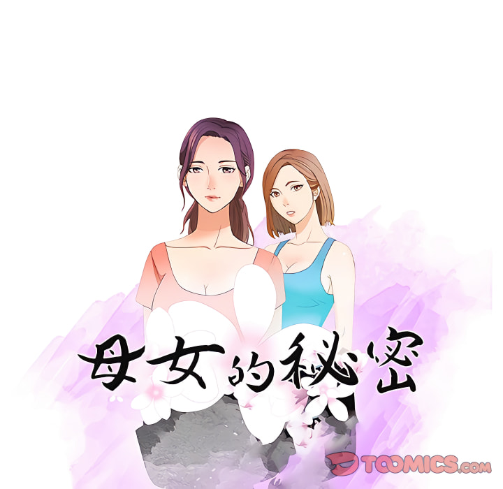 母女的秘密 第32章 第10页