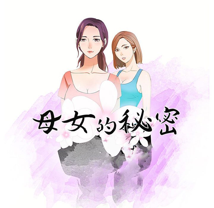 母女的秘密 第4章 第10页