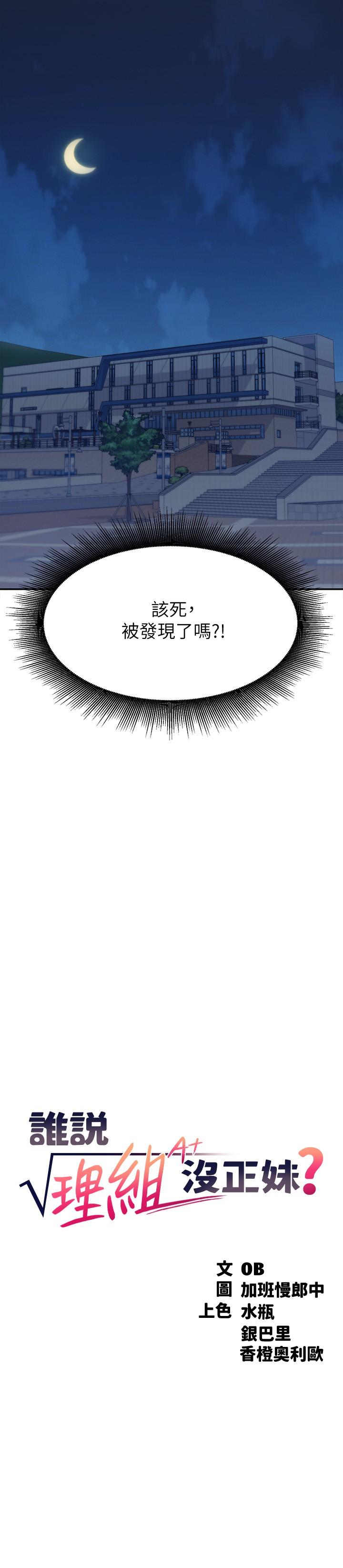誰說理組沒正妹 第11話-半夜在校園內脫光 第3页