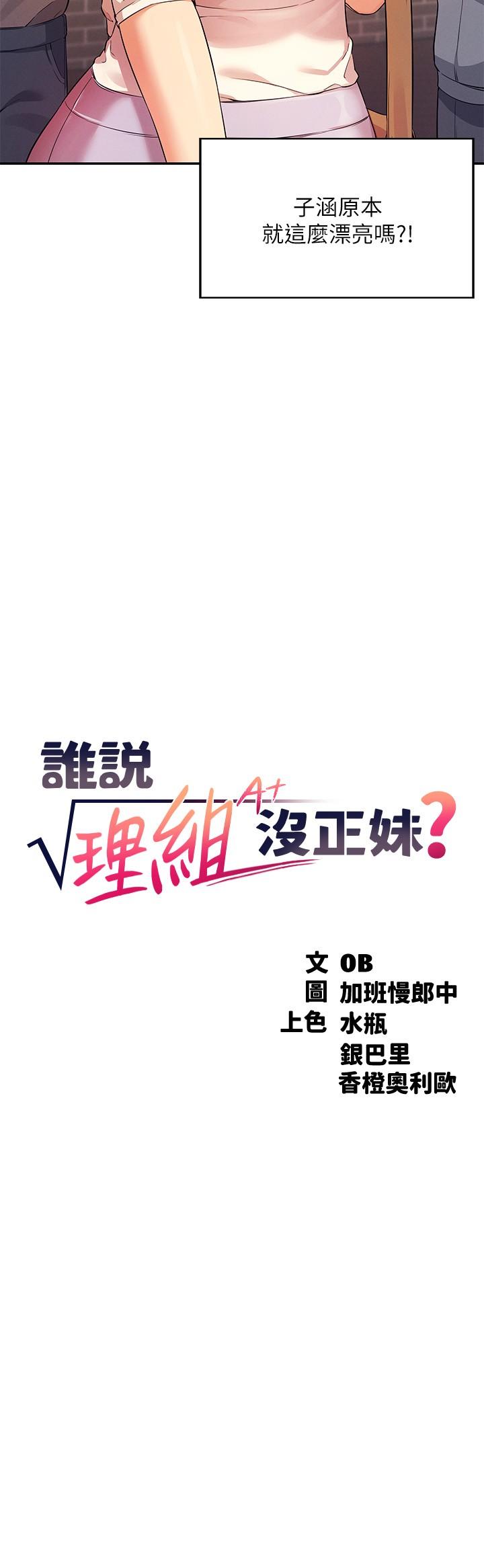 誰說理組沒正妹 第17話-大膽騎上學長 第3页