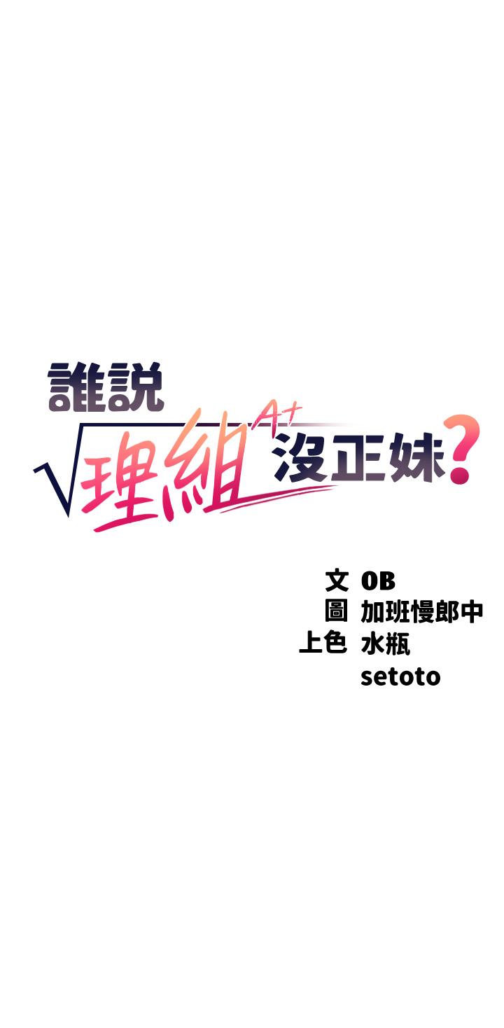 誰說理組沒正妹 第51話-夾緊緊的乳牛 第3页