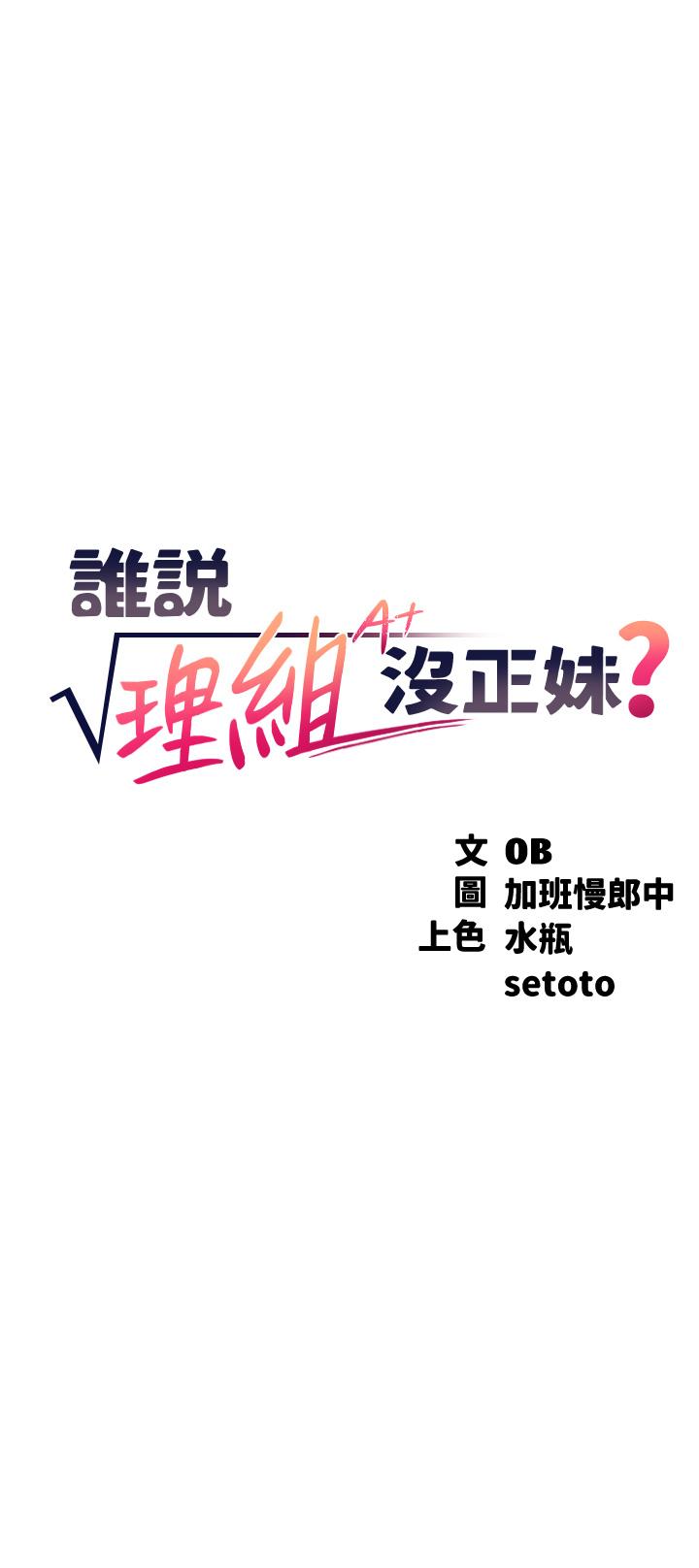 誰說理組沒正妹 第66話-等著被上的漂亮學妹 第3页