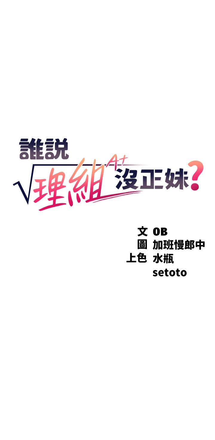 誰說理組沒正妹 第74話-好姊姊帶你上天堂 第3页