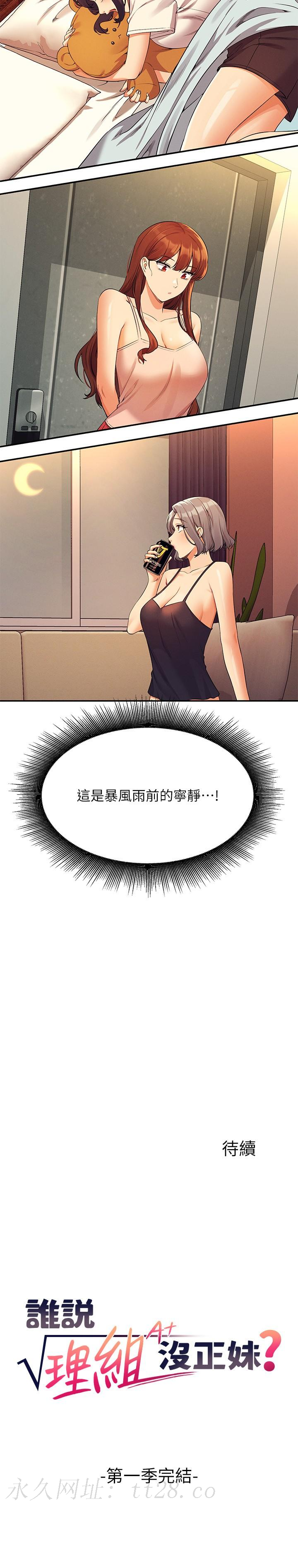誰說理組沒正妹 第78話-理組學生們的暑假 第38页