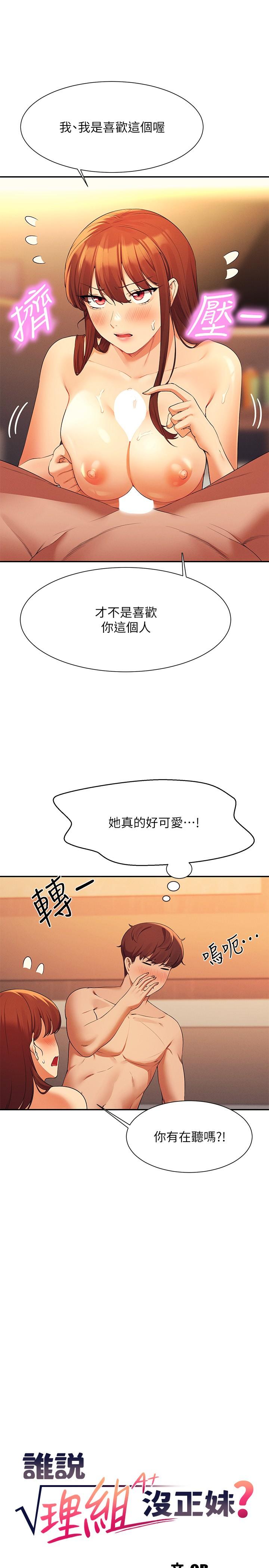 誰說理組沒正妹 第84話-做到妳滿足為止 第4页