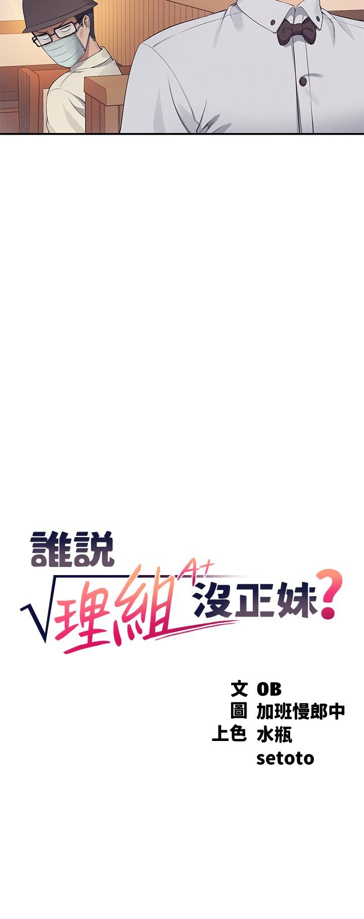 誰說理組沒正妹 第93話-我有喜歡的人了 第2页
