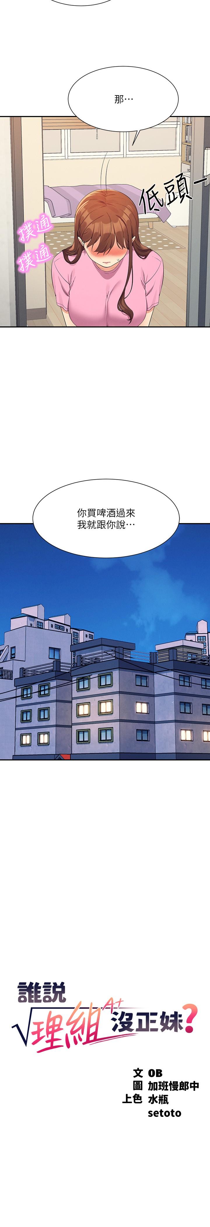 誰說理組沒正妹 第96話-把我綁起來教訓我! 第5页