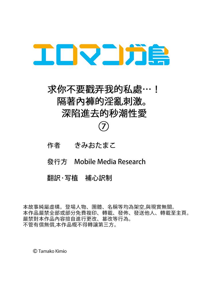求你不要戳弄我的私處…！隔著內褲的淫亂刺激。深陷進去的秒潮性愛 第7話 第14页