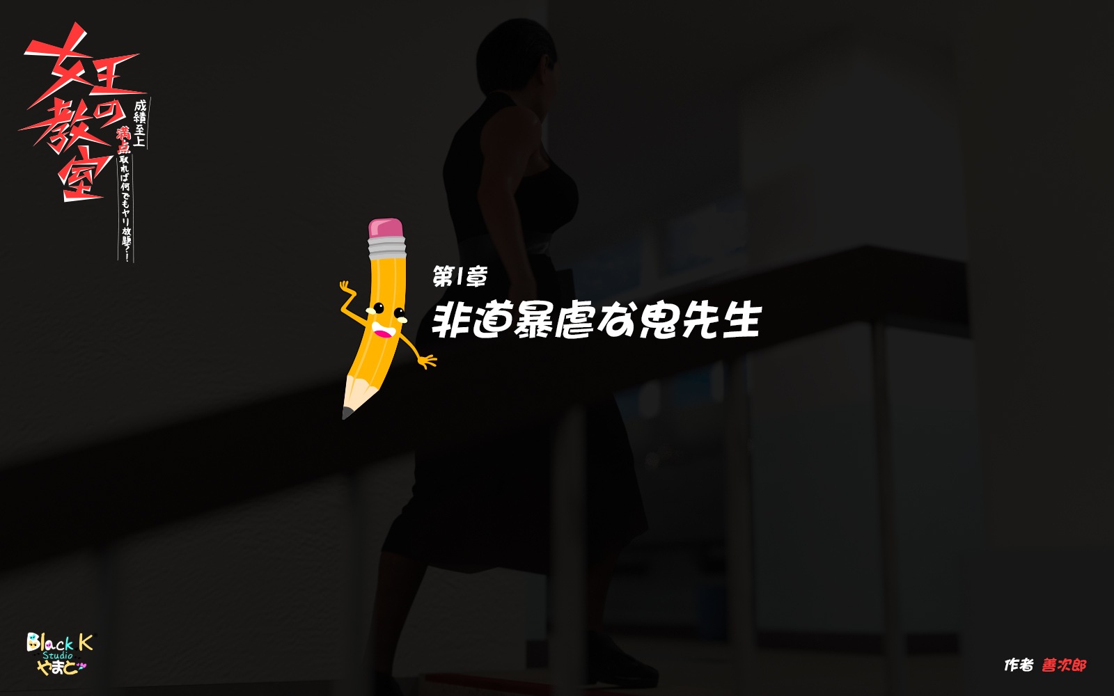 女王の教室-成績至上 第1章 第2页