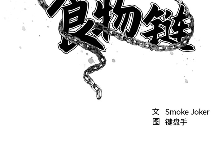 慾望食物鏈 第1章 第2页
