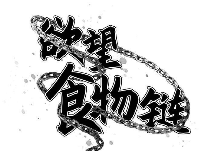 慾望食物鏈 第3章 第2页
