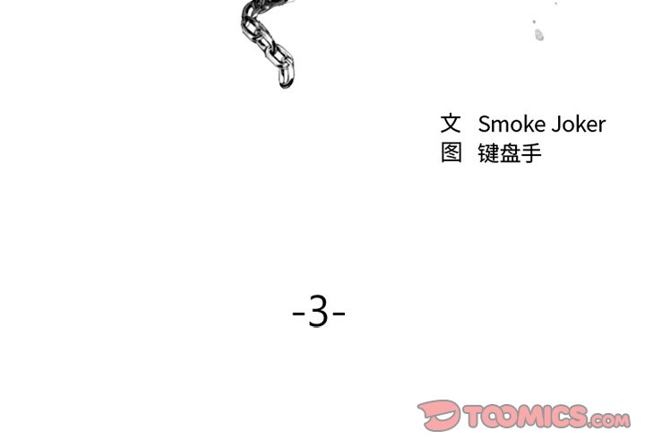 慾望食物鏈 第3章 第3页
