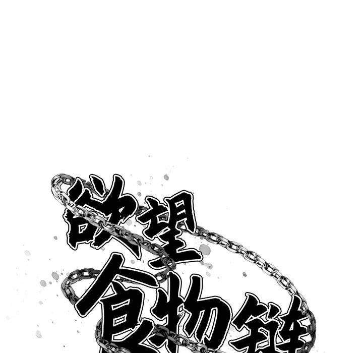 慾望食物鏈 第4章 第13页
