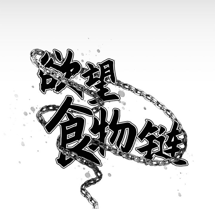 慾望食物鏈 第5章 第37页