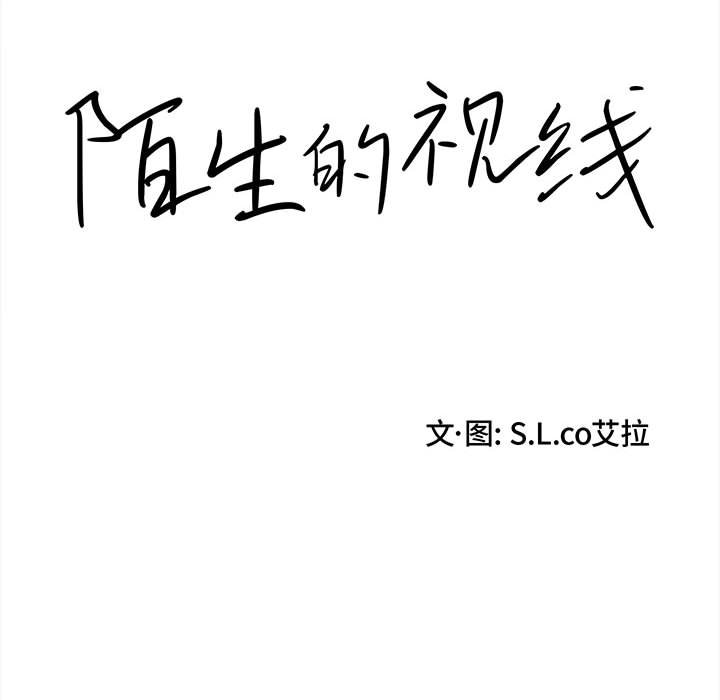 陌生的視線 第7章 第23页