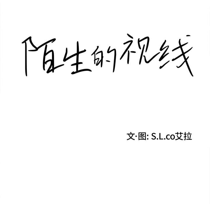 陌生的視線 第30章 第22页