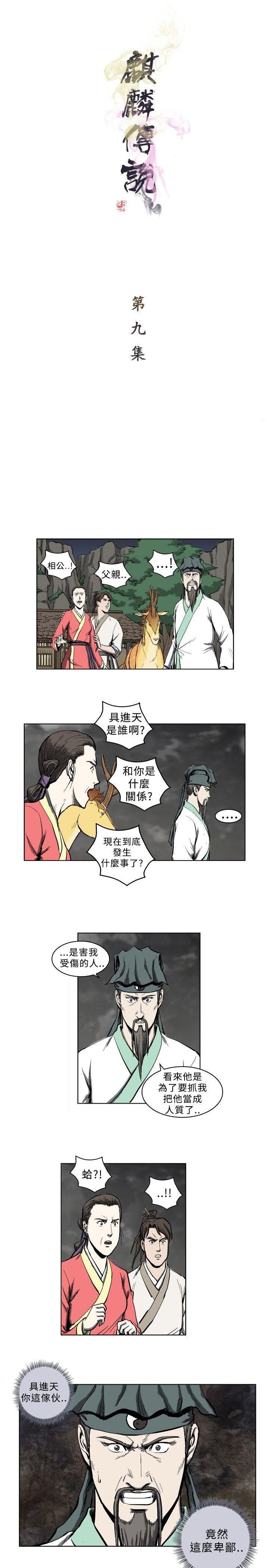 麒麟传说 第9話 第1页